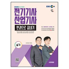 2026 EBS 전기기사 산업기사 실기 한권으로 끝내기, 시대고시기획