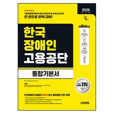 2026 시대에듀 한국장애인고용공단 통합기본서:NCS+모의고사 2회+온라인 모의고사 3회+무료NCS특강, 시대고시기획 시대고시기획
