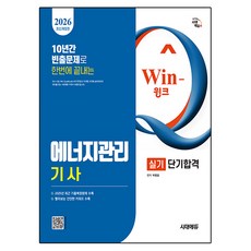 2026 Win-Q 에너지관리기사 실기 단기합격 개정판, 시대고시기획