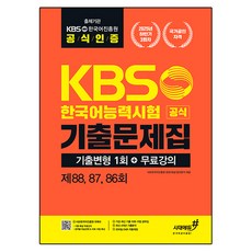 KBS한국어능력시험 2025년 하반기 공식 기출문제집 기출변형 1회 + 무료강의 제88 87 86회, 시대고시기획, 상세내용 참조