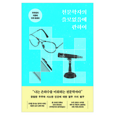 천문학자의 쓸모없음에 관하여, 쌤앤파커스, 지웅배, 상세내용 참조