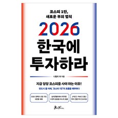 2026 한국에 투자하라:코스피 1만 새로운 부의 법칙, 쌤앤파커스, 나탈리 허