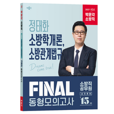 2027 정태화 소방학개론 소방관계법규 Final 동형모의고사:소방직 공무원, 박문각