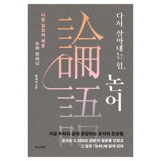 다시 살아내는 힘 논어:나를 일으켜 세운 논어 한마디, 한덕수 저, 지니의서재