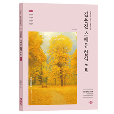 2027 김은진 스페듀(Special Education) 합격노트 Vol 3:특수교사임용시험 대비, 박문각