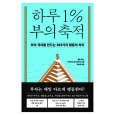 하루 1% 부의 축적:부의 격차를 만드는 365가지 행동의 차이, 필립 호프, 21세기북스