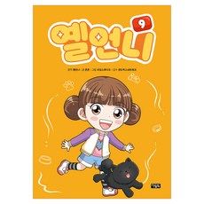 옐언니, 아울북, 콘콘, 9권