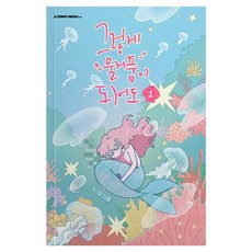 그렇게 물거품이 되어도 1권, 에이템포미디어, 다홍