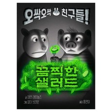 끔찍한 샐러드 오싹오싹 친구들!, 에런 레이놀즈, 토토북, 상세내용 참조 에런 레이놀즈, 토토북, 상세내용 참조
