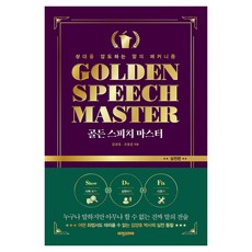 골든 스피치 마스터 실전편:상대를 압도하는 말의 메커니즘, 비전코리아, 김양호, 조동춘