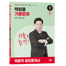2026 박문각 공인중개사 박희용 기출문제 2차 부동산공법:제37회 공인중개사 시험대비