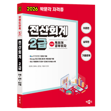 2026 독공 전산회계 2급:NCS 국가직무능력표준 기준안 적용, 박문각