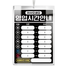 제제데코 사무실 카페 메모 아크릴 표지판 B044, 1개, 영업시간
