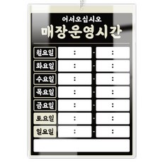 제제데코 사무실 카페 메모 아크릴 표지판 B048, 1개, 영업시간