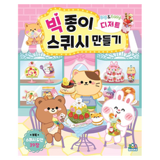 빅 종이 스퀴시 만들기 디저트, 민트여우, 주아북스, 주아북스, 상세내용 참조