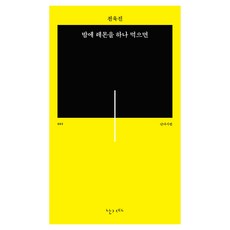 밤에 레몬을 하나 먹으면, 전욱진 저, 난다