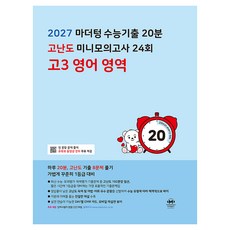 2027 마더텅 수능기출 20분 고난도 미니모의고사 24회 고3 영어 영역, 고등 3학년