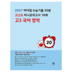 마더텅 수능기출 20분 고난도 미니모의고사 16회 고3 국어 영역(2026)(2027 수능대비), 고등 3학년