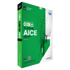 데이터분석 초보도 4주만에 합격하는2026 이패스 AI능력시험 AICE Associate, 신성진, 김용재, 이패스코리아