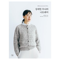 천연 울 소노모노로 만드는섬세한 무늬의 니트웨어, 문화출판국 편저/김한나 역/김수산나 감수, 지금이책