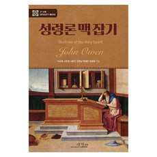 존 오웬의 성령론 맥잡기, 새언약, 이상웅, 서창원, 서문강, 김효남, 박재은, 유창형