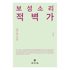 보성소리 적벽가 윤진철 창본, 민속원, 최혜진