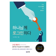 하나님께 로그인하다:21일 기도의 무릎이 다시 회복되다, 브니엘, 이사무엘