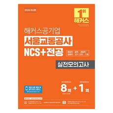 2026 해커스공기업 서울교통공사 NCS+전공 실전모의고사 8 + 1회, 해커스잡