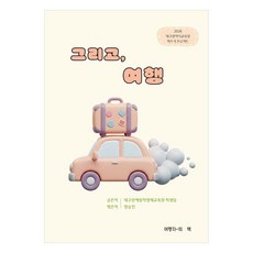 TravelerSBook 然後 旅行：2026大邱廣域市教育廳寫書計畫, 大邱文藝創作英才教育院 學生們 著/梁承振 編