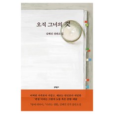 오직 그녀의 것, 문학동네, 김혜진 문학동네, 김혜진