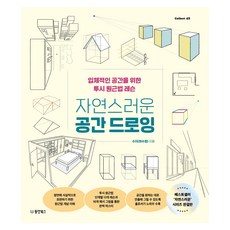 자연스러운 공간 드로잉, 동양북스, 수지(허수정)