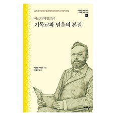 헤르만 바빙크의 기독교와 믿음의 본질:기독교 신앙의 본질과 정체성에 대한 초시대적 성찰, 다함, 9791199430785