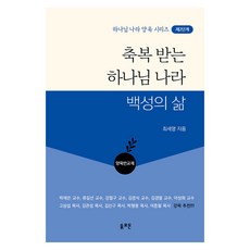 축복 받는 하나님 나라 백성의 삶: 양육반 교재, 솔로몬, 최세영