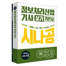 2026 시나공 정보처리산업기사 실기 기본서, 길벗