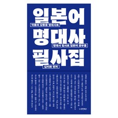 일본어 명대사 필사집, 동양북스, 상세내용 참조