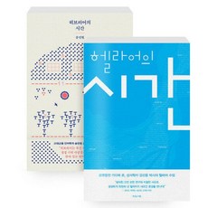 히브리어의 시간 + 헬라어의 시간 세트 전 2권, 김선용, 송민원, 복있는사람
