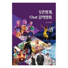 오픈할게 Chat 음악영화, 세종출판사, 심진호
