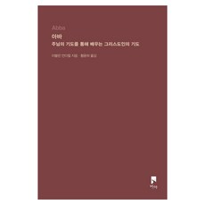 아바:주님의 기도를 통해 배우는 그리스도인의 기도, 이블린 언더힐 저/황윤하 역, 비아