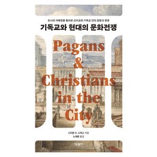 기독교와 현대의 문화전쟁, 새물결플러스, 스티븐 D. 스미스 새물결플러스, 스티븐 D. 스미스
