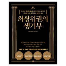 최상위권의 생기부, 길벗, 정성민, 김혜린, 임혁기 길벗, 정성민, 김혜린, 임혁기