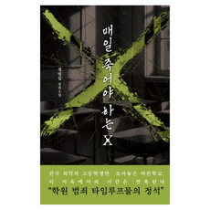 booksowed 每天必須死一次的X, 鄭明燮