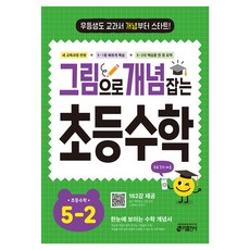 그림으로 개념 잡는 초등 수학 5-2(2026):우등생도 교과서 개념부터 스타트!, 수학영역, 초등 5-2