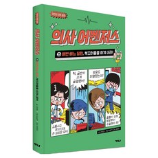 의사 어벤저스 25: 배변 배뇨 질환 부끄러움을 이겨 내라!, 25권, 가나출판사, 고희정, 양장