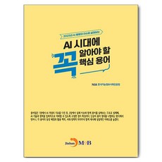 AI 시대에 꼭 알아야 할 핵심 용어, 진한엠앤비, 한국지능정보사회진흥원