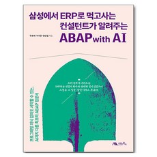 saengneungbooks 在三星以ERP為生的顧問教你ABAP with AI, 朱豪在, 徐基準, 梁承哲