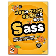 Jpub 透過製作葡萄柚說與沙參市集Clone Coding學習Sass, 姜潤浩