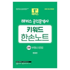 2026 해커스 공인중개사 2차 키워드 한손노트 부동산공법, 단품