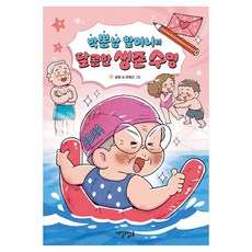 박뽕남 할머니의 달콤한 생존 수영, 내일도맑음