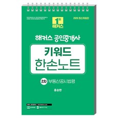 2026 해커스 공인중개사 2차 키워드 한손노트 부동산공시법령