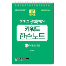 2026 해커스 공인중개사 2차 키워드 한손노트 부동산세법, 단품